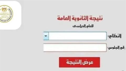 نتيجة الثانوية العامة الدور الثاني 2024