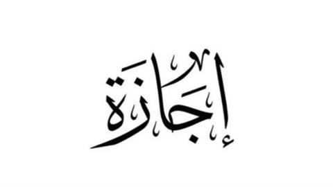 احتفال المولد النبوي: إجازة رسمية وتهاني