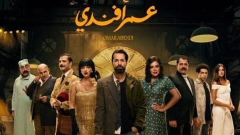 مواعيد عرض الحلقة الأخيرة من مسلسل عمر أفندي..