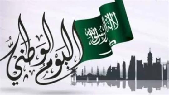 احتفالات اليوم الوطني السعودي 1446