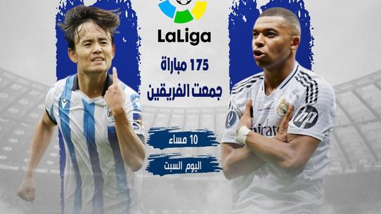 تاريخ مواجهات ريال مدريد وسوسيداد