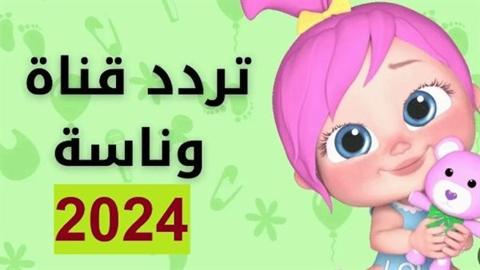 أقوى أشارة تردد قناة وناسة كيدز 2024