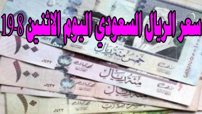 استقرار سعر الريال السعودي في مصر اليوم