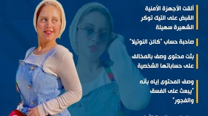 القبض على سهيلة: صدمة التيك توك!