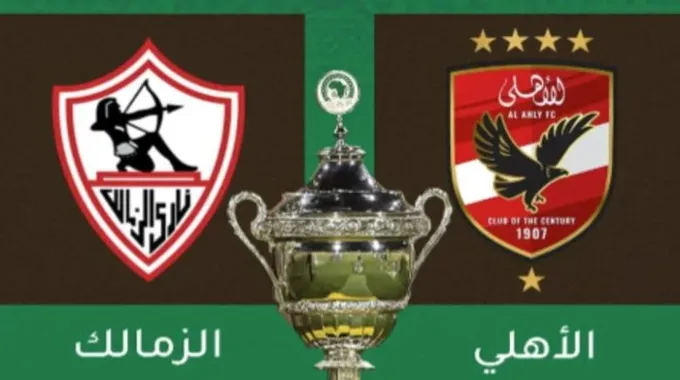 الأهلي والزمالك: صراع السوبر الأفريقي المنتظر