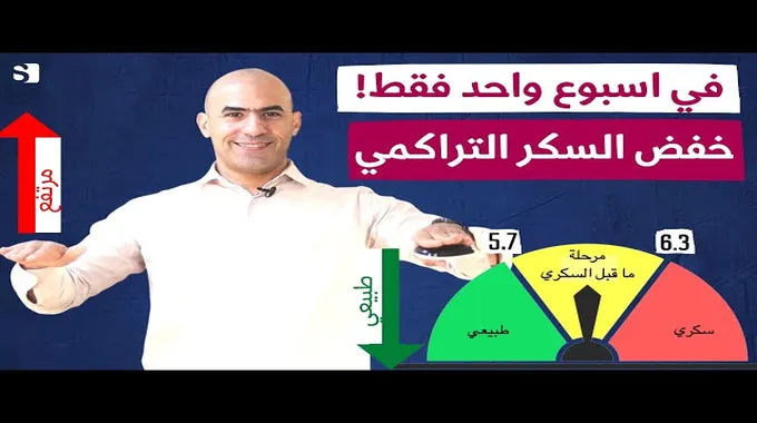 طرق مبتكرة لخفض السكر التراكمي بسهولة